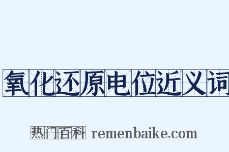 氧化还原电位近义词是什么意思的图片